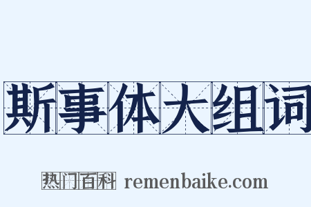 斯事体大组词是什么意思的图片